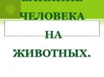 Влияние человека на животных 7 класс