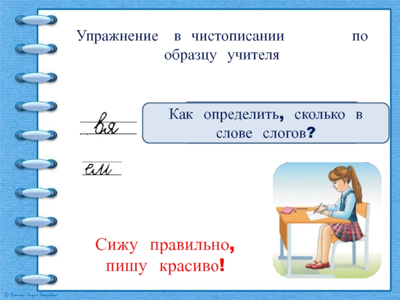 Как определить ударный слог. Сколько слогов в слове учитель. Упражнение в чистописании по образцу учителя. Как определить сколько слогов. Как определить сколько слогов в слове.