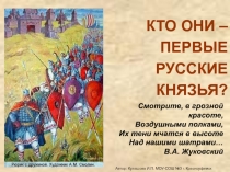 КТО ОНИ – ПЕРВЫЕ РУССКИЕ КНЯЗЬЯ?