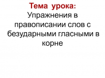 Упражнения в правописании слов с безударными гласными в корне 3 класс