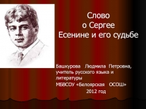 Слово о Сергее Есенине и его судьбе 11 класс