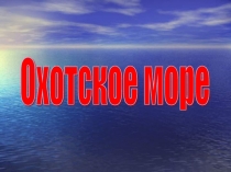 Охотское море 3 класс