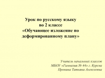 Обучающее изложение по деформированному плану 2 класс