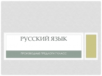 Учимся узнавать производные предлоги 7 класс