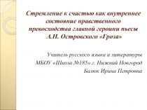 Стремление к счастью как внутреннее состояние нравственного превосходства главной героини пьесы А.Н. Островского Гроза 10 класс