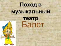 Поход в музыкальный театр. Балет