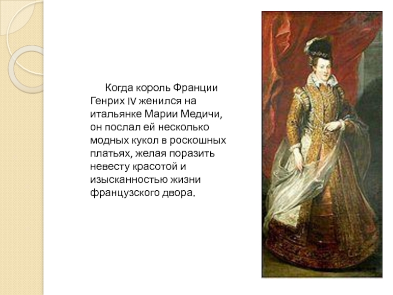 Когда король Франции Генрих IV женился на итальянке Марии Медичи, он послал