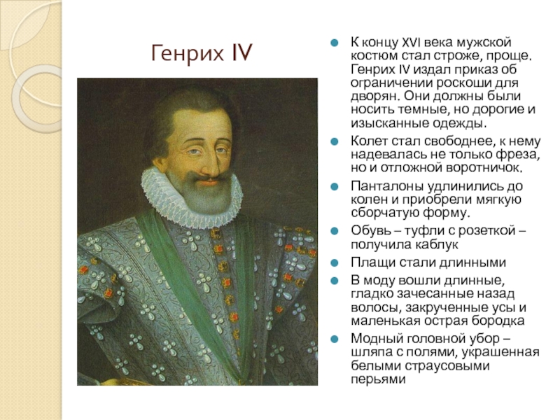 Генрих IVК концу XVI века мужской костюм стал строже, проще. Генрих IV издал приказ об ограничении роскоши