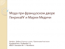 Мода при французском дворе Генриха IV и Марии Медичи 9 класс