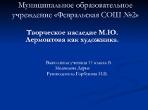 Творческое наследие М.Ю. Лермонтова как художника 11 класс