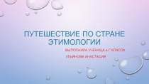 Путешествие по стране Этимологии 6 класс