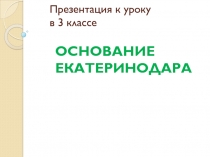 Основание Екатеринодара 3 класс