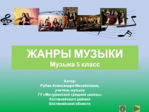 Жанры музыки 5 класс