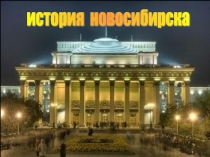 История Новосибирска