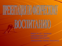 Презентация по физическому воспитанию