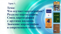 Что изучает картография. Разделы картографии 10 класс