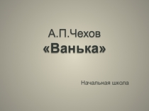 Характеристика главного героя рассказа А.П. Чехова Ванька