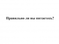 Правильно ли вы питаетесь? 5 класс