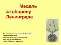 Медаль за оборону Ленинграда 2 класс