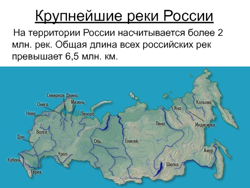 Реки рф относятся к бассейнам. Крупнейшие реки России на карте. Крупные реки России на карте. Крупные реки на территории России. Крупные реки России список.