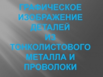 Графическое изображение изделий из тонколистового металла и проволоки