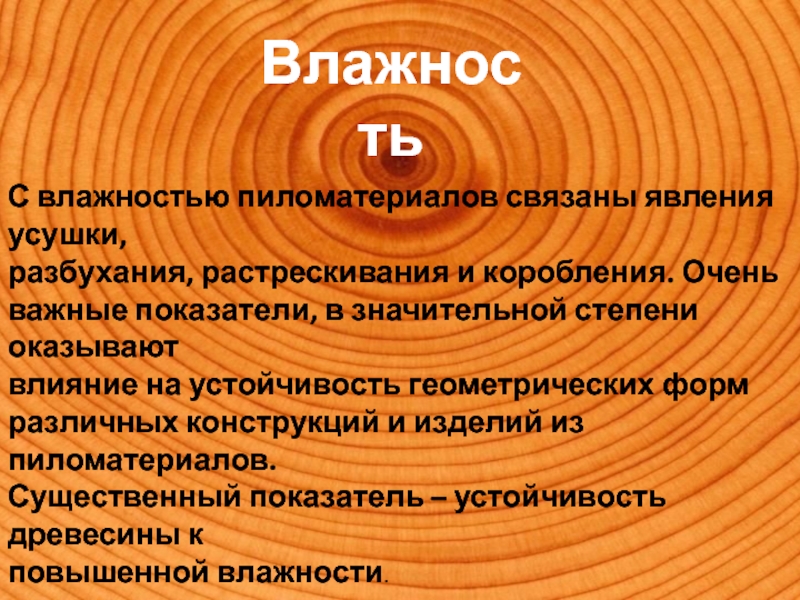 Свойства древесины влажность. Влияние влажности на древесину. Каковы важнейшие физико-механические свойства древесины?. Влияние влажности на свойства древесины.