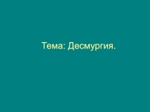 Десмургия 9 класс