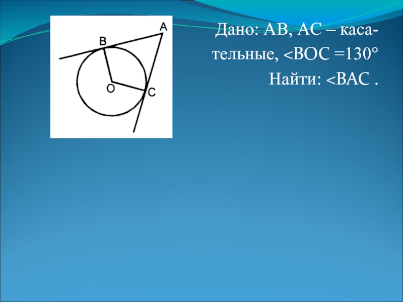 Рисунок 806 дано ab ac касательные r 11 найти bc