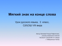 Мягкий знак на конце слова   3 класс