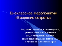 Весенние секреты 1-4 класс