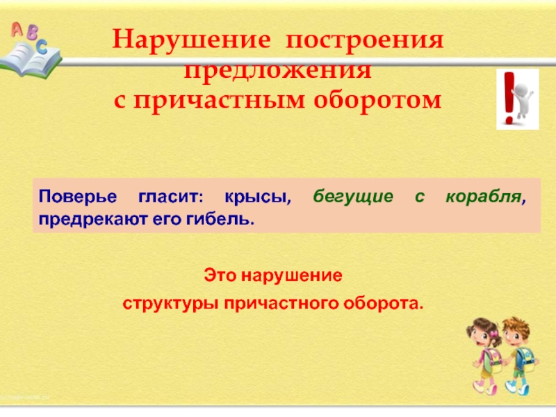 Нарушение в построении предложения с причастным оборотом. Нарушение в построении предложения с деепричастным оборотом. Нарушение в построении предложения с причастным оборотом ЕГЭ. Нарушение построения предложения с причастным оборотом ЕГЭ 8 задание-. Убежать предложение.