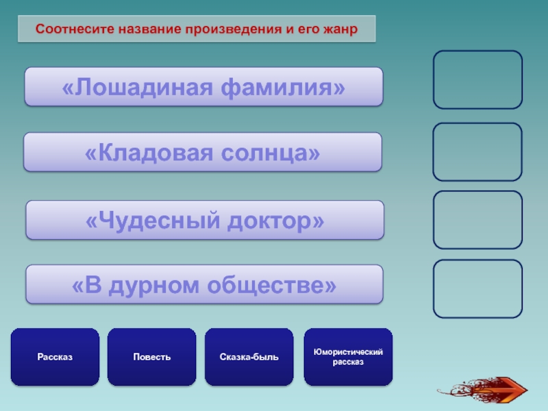 Соотнесите авторов. Соотнесите автора произведения и его название. Соотнесите автора и произведение. Соотнеси автора и название произведения. Соотнести писателей и произведения.