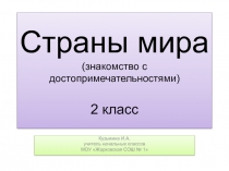 Страны мира 2 класс