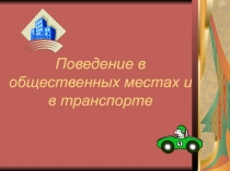 Поведение в общественных местах и транспорте