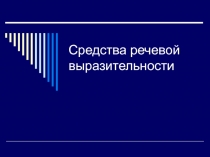 Средства речевой выразительности 10 класс