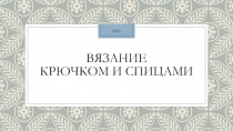 Вязание крючком и спицами 7 класс