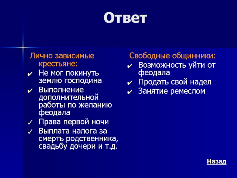 Лично зависимые крестьяне это. Свободные общинники.