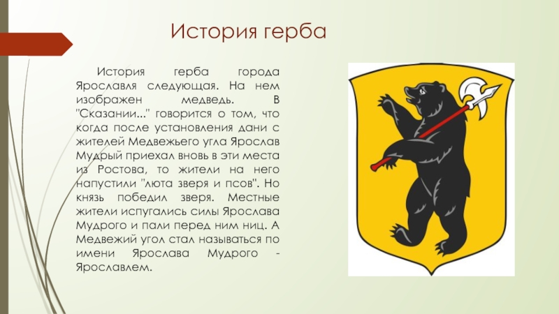 На каком гербе изображен медведь. Герб Ярославля описание. Ярославль символ города.