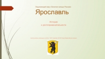 Окружающий мир Золотое кольцо России Ярославль История и достопримечательности