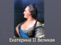 Екатерина II Великая 10 класс