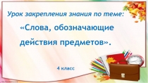 Слова, обозначающие действия предметов 4 класс