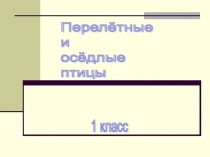 Перелётные и осёдлые птицы 1 класс