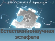 Естественнонаучная эстафета