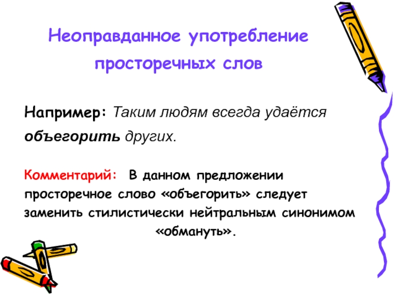 Просторечное слово синоним. Неоправданное употребление синонимов. Предложение со словом объегорить. Неоправданное использование синонимов примеры. ОБЪЕГОРИЛ это литературное или разговорное слово.