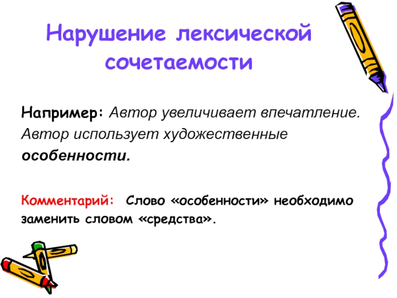 Лексическое слово нарушение. Нарушение лексической сочетаемости. Лексическая сочетаемость. Лексическая сочетаемость примеры. Нарушена лексическая сочетаемость.