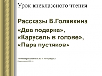 Рассказы В. Голявкина Два подарка, Карусель в голове, Пара пустяков 1 класс