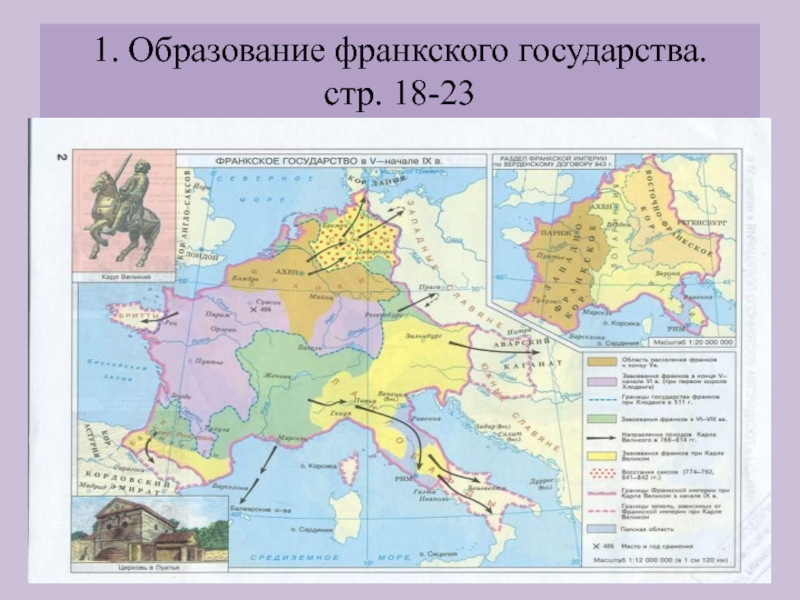 Франкское государство где. Франкское государство при Карле Великом.