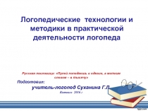 Логопедические технологии и методики в практической деятельности логопеда