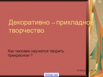 Декоративно - прикладное творчество