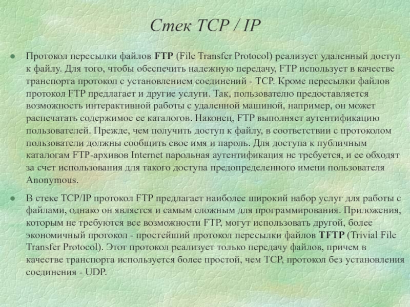 Протокол для отправки файлов. Протокол, используемый для отправки файлов. Что обеспечивает IP протокол. Для каких целей используется FTP-служба.